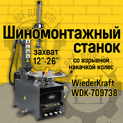 WDK-709738 Автоматический шиномонтажный станок со взрывной накачкой колес, двухскоростной. Захват 12 Wiederkraft